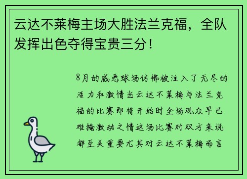 云达不莱梅主场大胜法兰克福，全队发挥出色夺得宝贵三分！