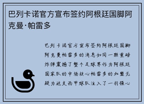 巴列卡诺官方宣布签约阿根廷国脚阿克曼·帕雷多