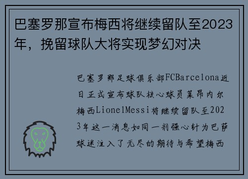 巴塞罗那宣布梅西将继续留队至2023年，挽留球队大将实现梦幻对决