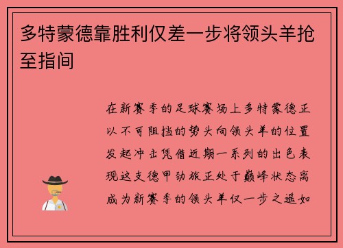 多特蒙德靠胜利仅差一步将领头羊抢至指间