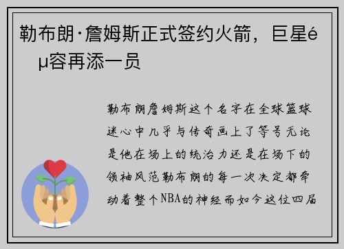 勒布朗·詹姆斯正式签约火箭，巨星阵容再添一员