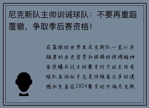 尼克斯队主帅训诫球队：不要再重蹈覆辙，争取季后赛资格！