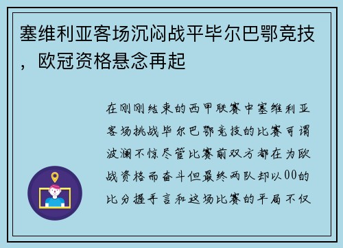 塞维利亚客场沉闷战平毕尔巴鄂竞技，欧冠资格悬念再起