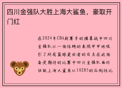 四川金强队大胜上海大鲨鱼，豪取开门红