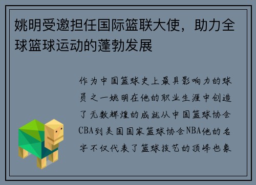 姚明受邀担任国际篮联大使，助力全球篮球运动的蓬勃发展