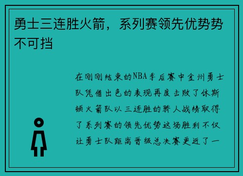 勇士三连胜火箭，系列赛领先优势势不可挡