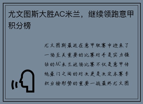 尤文图斯大胜AC米兰，继续领跑意甲积分榜