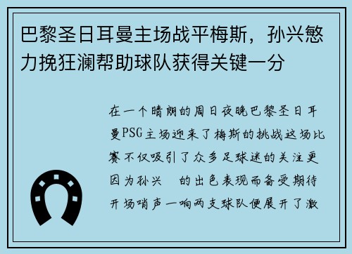 巴黎圣日耳曼主场战平梅斯，孙兴慜力挽狂澜帮助球队获得关键一分