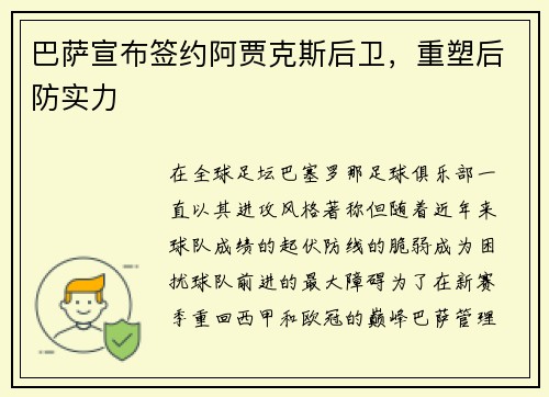 巴萨宣布签约阿贾克斯后卫，重塑后防实力