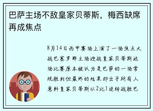 巴萨主场不敌皇家贝蒂斯，梅西缺席再成焦点