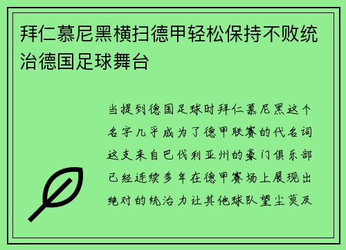 拜仁慕尼黑横扫德甲轻松保持不败统治德国足球舞台