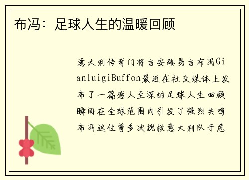 布冯：足球人生的温暖回顾