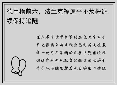 德甲榜前六，法兰克福逼平不莱梅继续保持追随