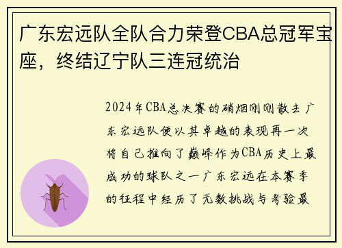 广东宏远队全队合力荣登CBA总冠军宝座，终结辽宁队三连冠统治