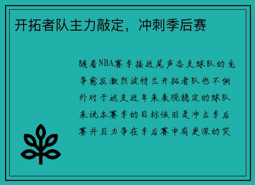 开拓者队主力敲定，冲刺季后赛