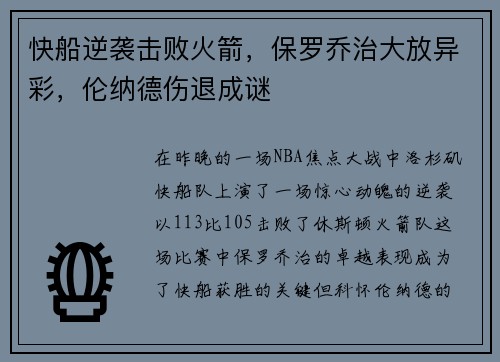 快船逆袭击败火箭，保罗乔治大放异彩，伦纳德伤退成谜