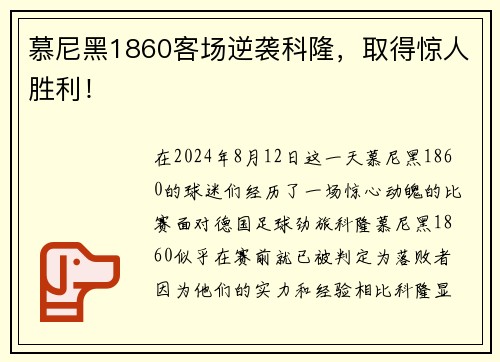 慕尼黑1860客场逆袭科隆，取得惊人胜利！