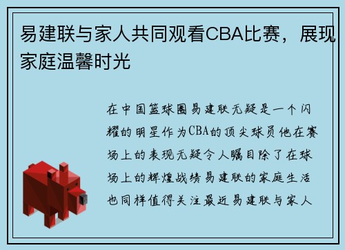 易建联与家人共同观看CBA比赛，展现家庭温馨时光