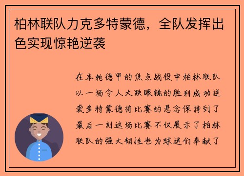 柏林联队力克多特蒙德，全队发挥出色实现惊艳逆袭