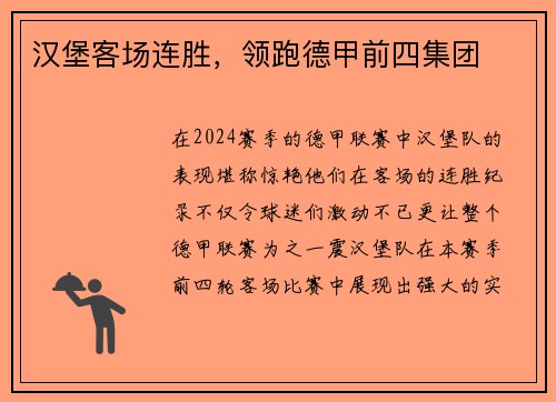 汉堡客场连胜，领跑德甲前四集团