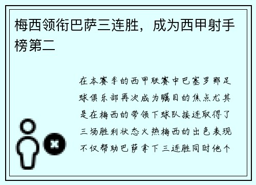 梅西领衔巴萨三连胜，成为西甲射手榜第二