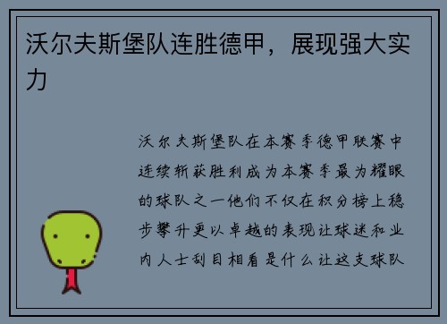 沃尔夫斯堡队连胜德甲，展现强大实力