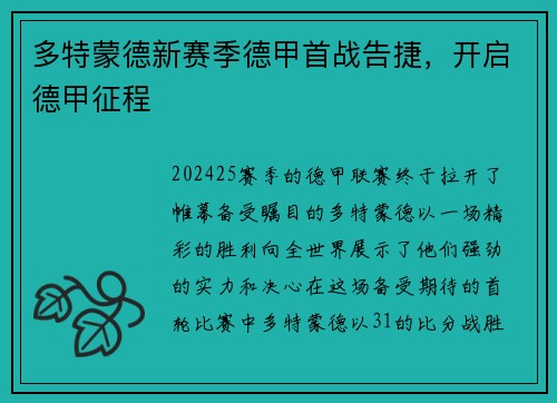 多特蒙德新赛季德甲首战告捷，开启德甲征程
