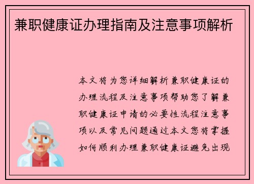 兼职健康证办理指南及注意事项解析