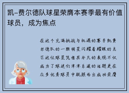 凯-费尔德队球星荣膺本赛季最有价值球员，成为焦点