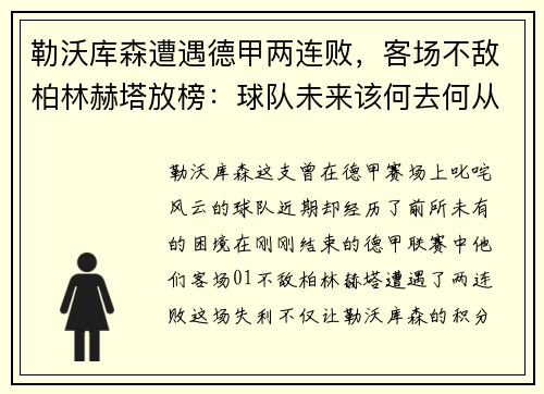 勒沃库森遭遇德甲两连败，客场不敌柏林赫塔放榜：球队未来该何去何从？