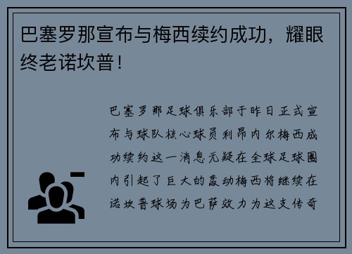 巴塞罗那宣布与梅西续约成功，耀眼终老诺坎普！