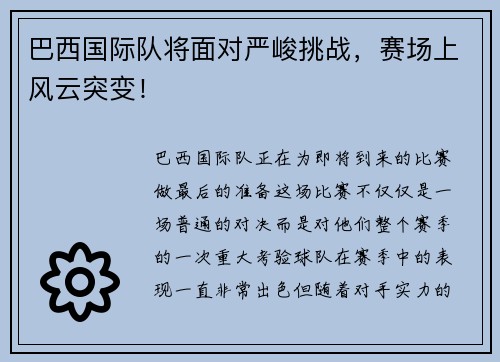 巴西国际队将面对严峻挑战，赛场上风云突变！