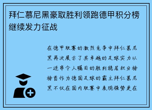 拜仁慕尼黑豪取胜利领跑德甲积分榜继续发力征战