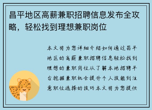 昌平地区高薪兼职招聘信息发布全攻略，轻松找到理想兼职岗位