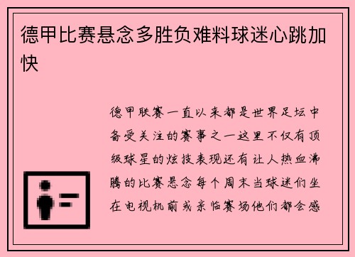 德甲比赛悬念多胜负难料球迷心跳加快