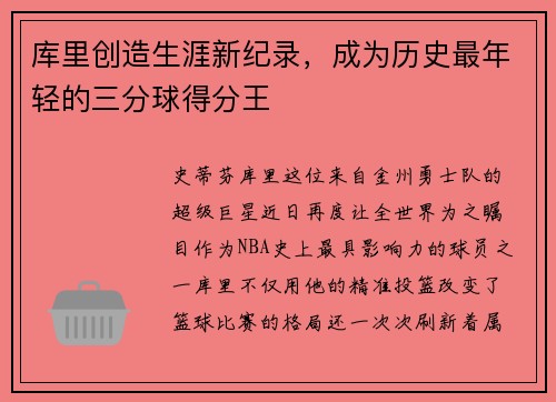 库里创造生涯新纪录，成为历史最年轻的三分球得分王