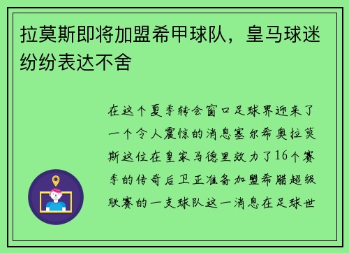 拉莫斯即将加盟希甲球队，皇马球迷纷纷表达不舍