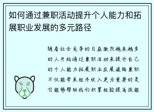 如何通过兼职活动提升个人能力和拓展职业发展的多元路径
