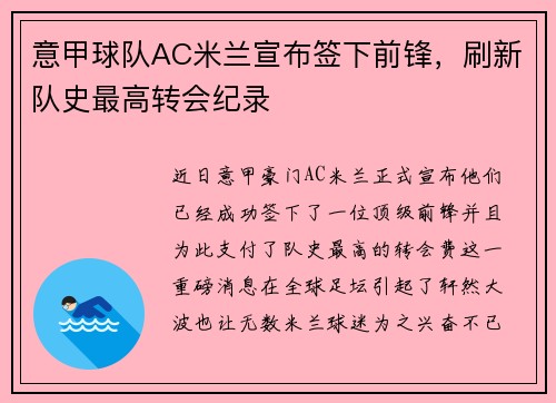 意甲球队AC米兰宣布签下前锋，刷新队史最高转会纪录