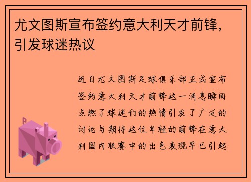 尤文图斯宣布签约意大利天才前锋，引发球迷热议