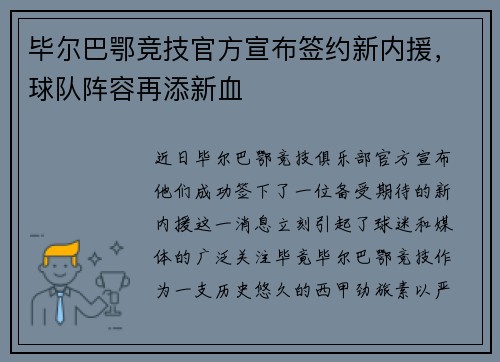 毕尔巴鄂竞技官方宣布签约新内援，球队阵容再添新血