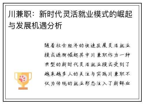 川兼职：新时代灵活就业模式的崛起与发展机遇分析