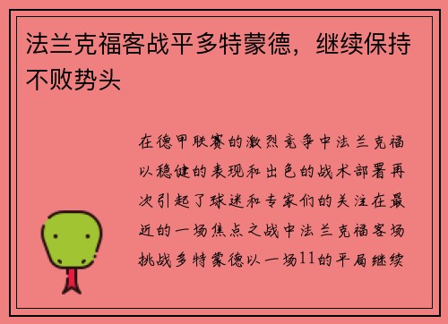 法兰克福客战平多特蒙德，继续保持不败势头
