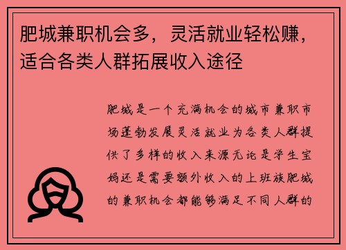 肥城兼职机会多，灵活就业轻松赚，适合各类人群拓展收入途径