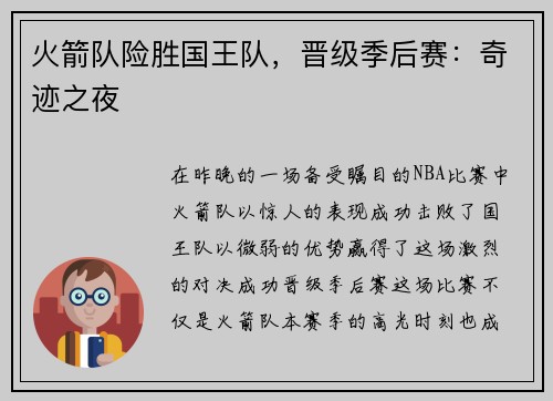 火箭队险胜国王队，晋级季后赛：奇迹之夜