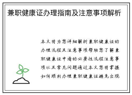 兼职健康证办理指南及注意事项解析