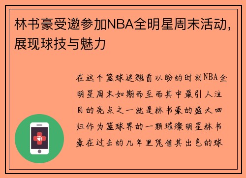林书豪受邀参加NBA全明星周末活动，展现球技与魅力
