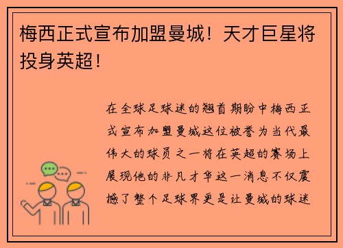 梅西正式宣布加盟曼城！天才巨星将投身英超！