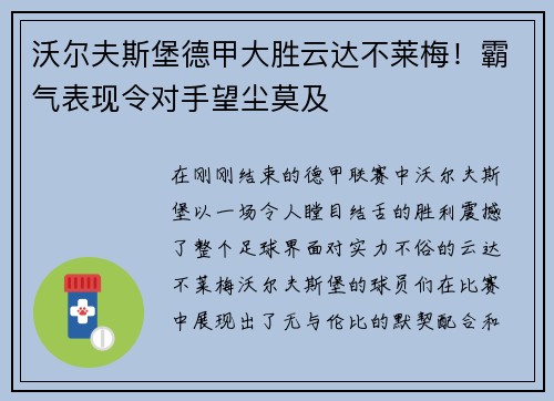 沃尔夫斯堡德甲大胜云达不莱梅！霸气表现令对手望尘莫及