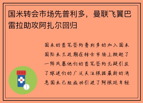 国米转会市场先普利多，曼联飞翼巴雷拉助攻阿扎尔回归